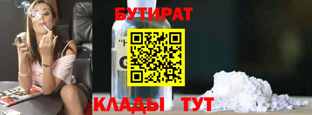 БУТИРАТ  Бутират жидкий экстази  Вход с VPN  Абинск 