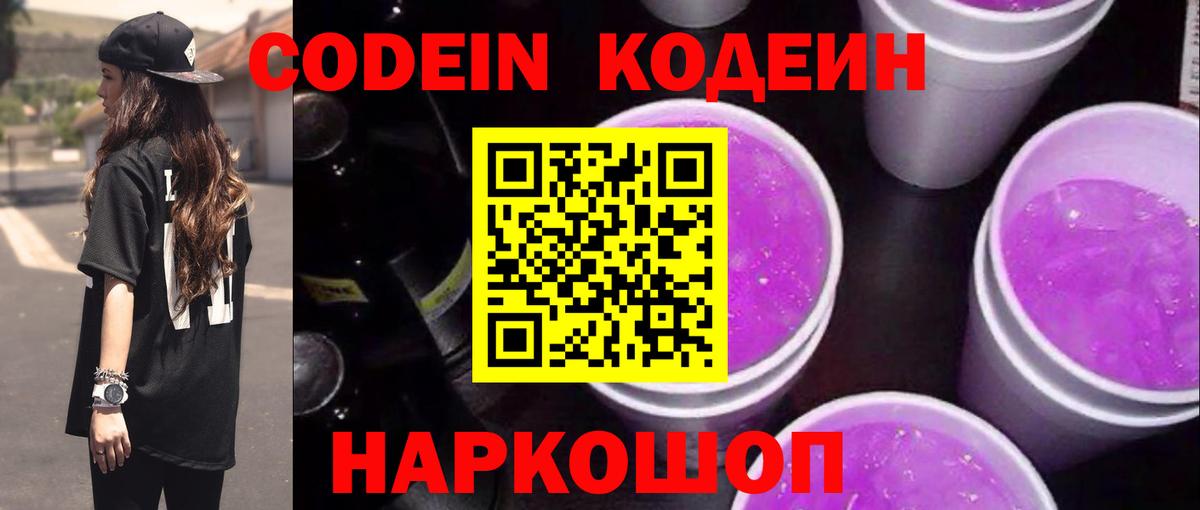 Codein напиток Lean (лин) Абинск